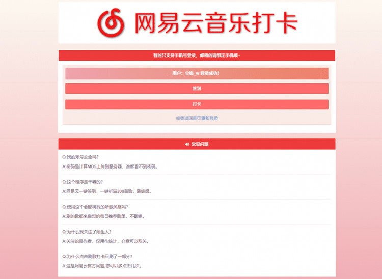 PHP网易云音乐签到打卡网站源码插图