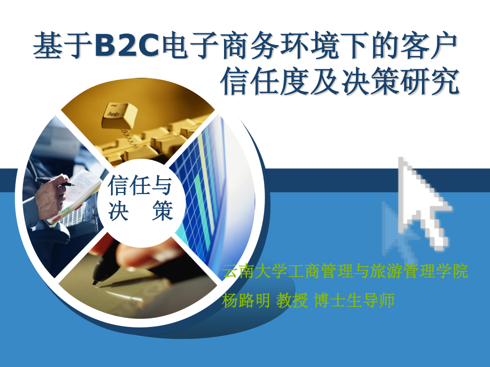 基于B2C电子商务环境下的客户信任度及决策研究_电商运营教程插图