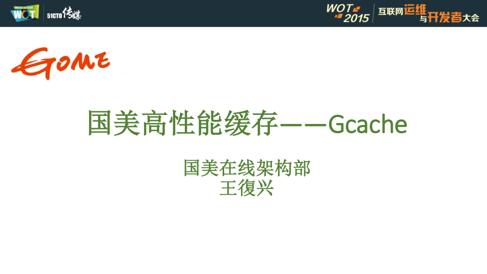 电商类网站的高并发保障——03gcache国美高性能缓存_王復兴_电商运营教程插图