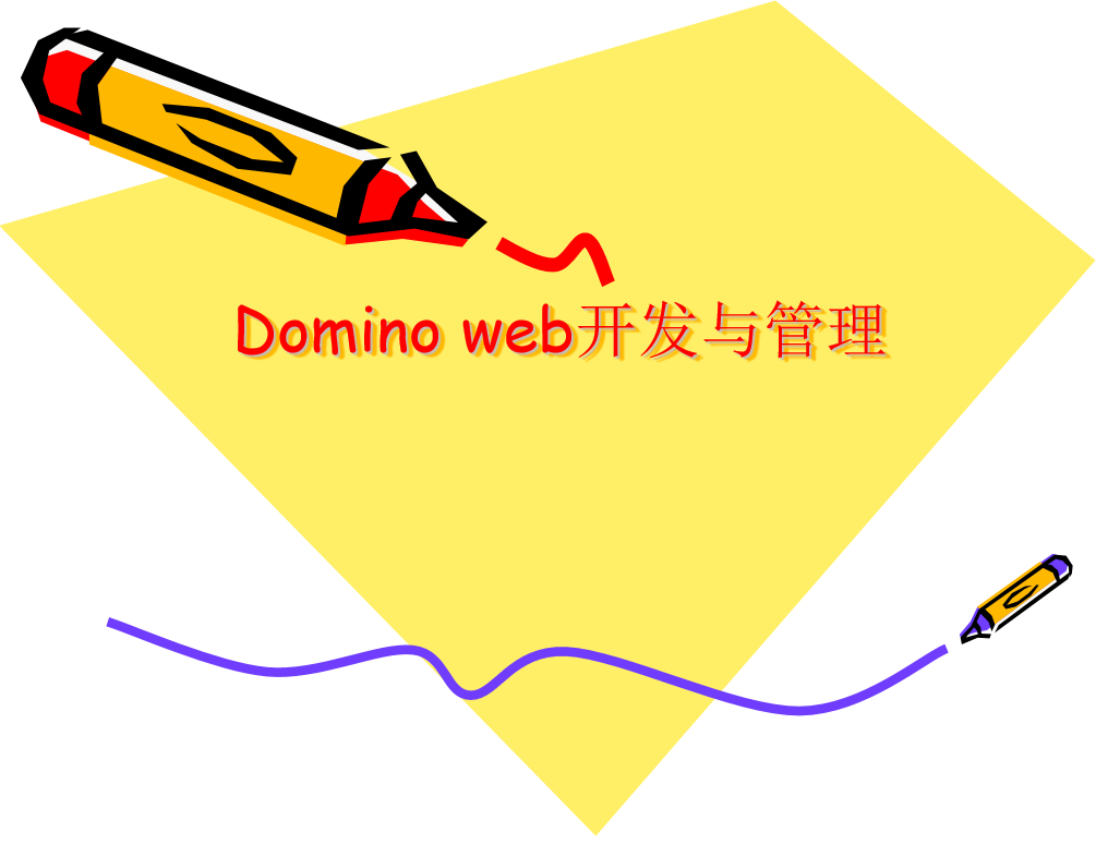 Domino web开发与管理 中文PPT版_服务器教程插图