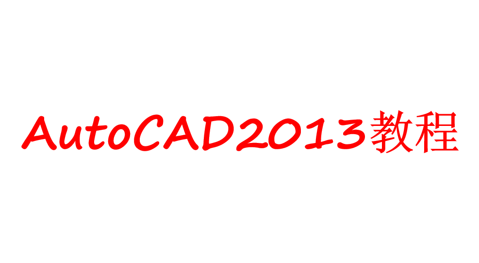 AutoCAD2013教程_美工教程插图