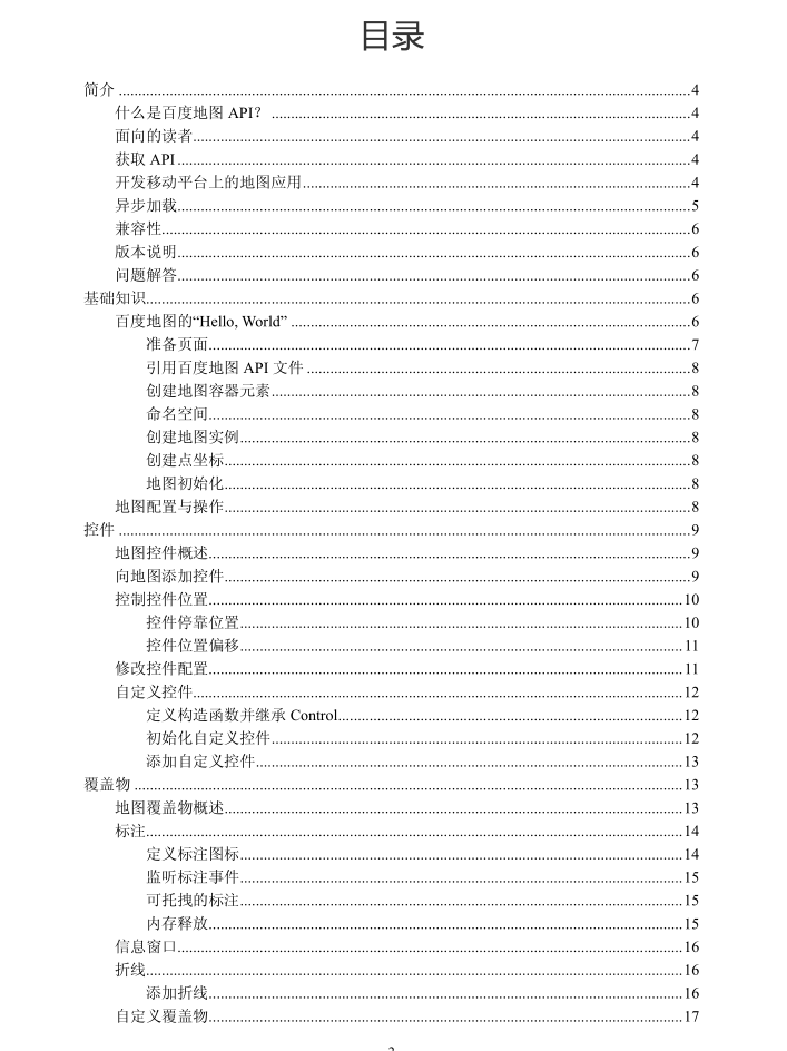 百度地图 javascript APIv1.4 开发指南 中文PDF版_前端开发教程插图