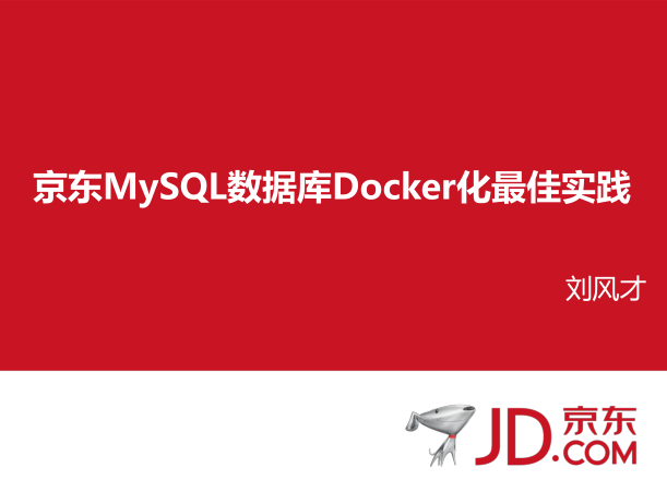 京东MySQL数据库Docker化最佳实践_数据库教程插图