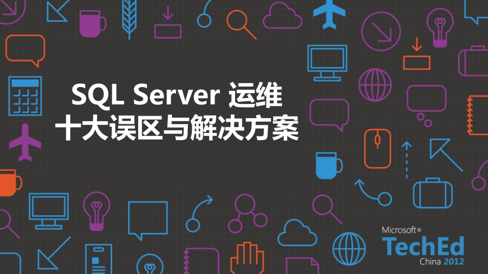 SQL实战技巧系列课程及运维十大误区与解决方案_数据库教程插图