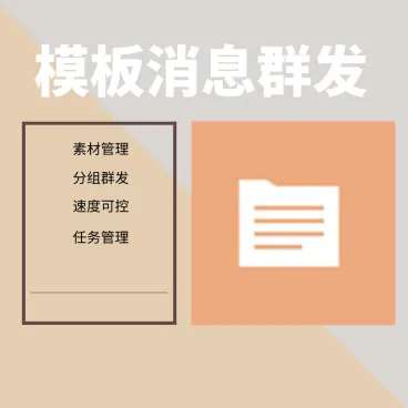 模板消息群发不限次数2.0.0 公众号模块-