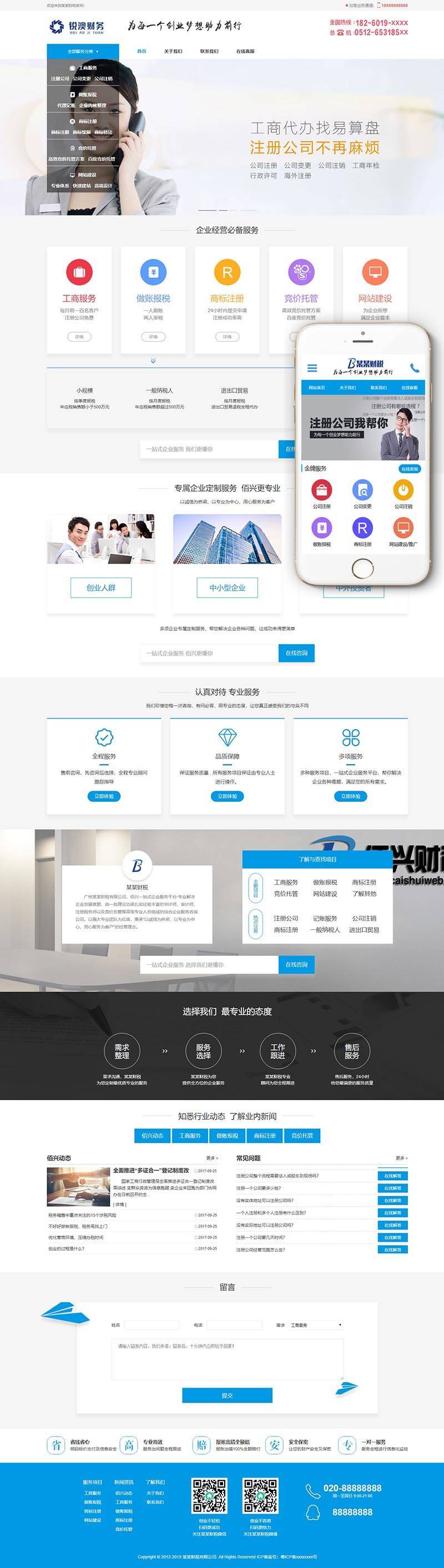 织梦财税记账工商注册认证公司类织梦模板(带手机端)插图