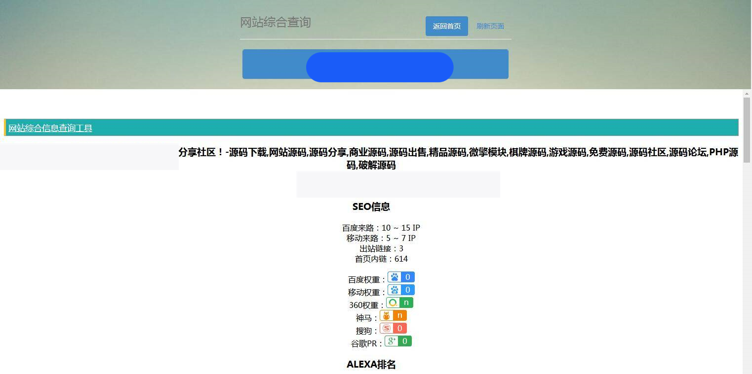 P20 网站站长综合seo查询工具源码插图