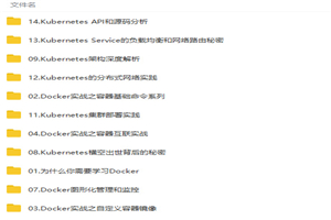 从Docker到Kubernetes之技术实战视频教程插图