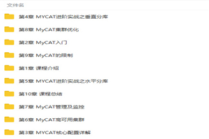 搭建高性能高可用分布式数据库系统（MyCAT+MySQL）视频教程插图