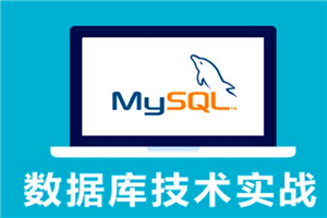 MySQL基础教程 23集 PHP最佳伴侣 数据库自学教程插图