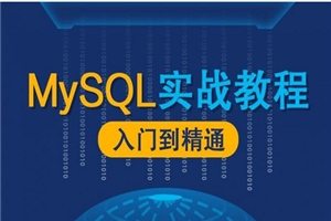 MySQL数据库漫谈实战课程插图