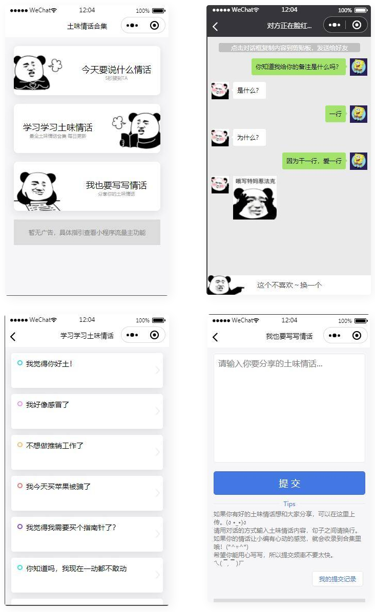 土味情话恋爱话术微信小程序源码插图