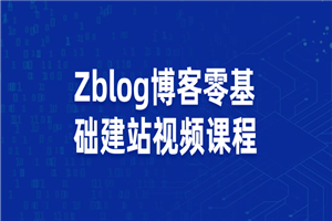 Zblog博客零基础建站视频课程