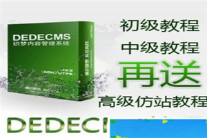 织梦仿站教程 dede仿站教程 dedecms仿站教程插图