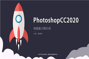 Photoshopcc 2020 零基础入门到精通 素材+实例讲解视频教程插图