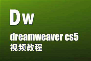 Dreamweaver网页设计视频教程插图