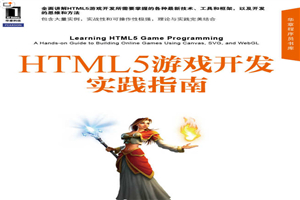 HTML5游戏开发实践指南 全面讲解所需技术、工具和框架 思维和方法插图