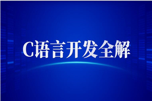 全新C语言开发启示录 C语言开发全解+PPT+课程+作业+笔记插图