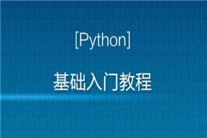 Python入门视频教程全套全开源（2020最新版）插图