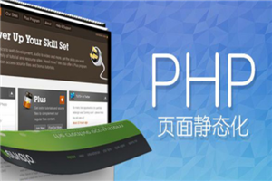 PHP实现页面静态化设计教程插图