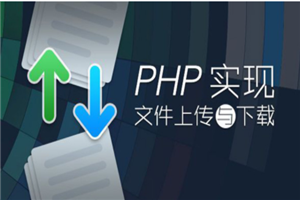 PHP实现文件上传与下载插图