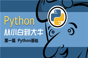 Python基础班13天入门课程插图