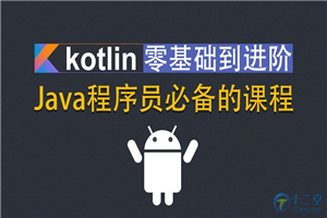 Kotlin零基础入门到进阶实战视频教程插图