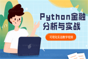 爬虫Python金融分析与可视化实战教学课程  python实战插图