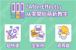 AE超能力学院从零开始萌新教学视频剪辑插图