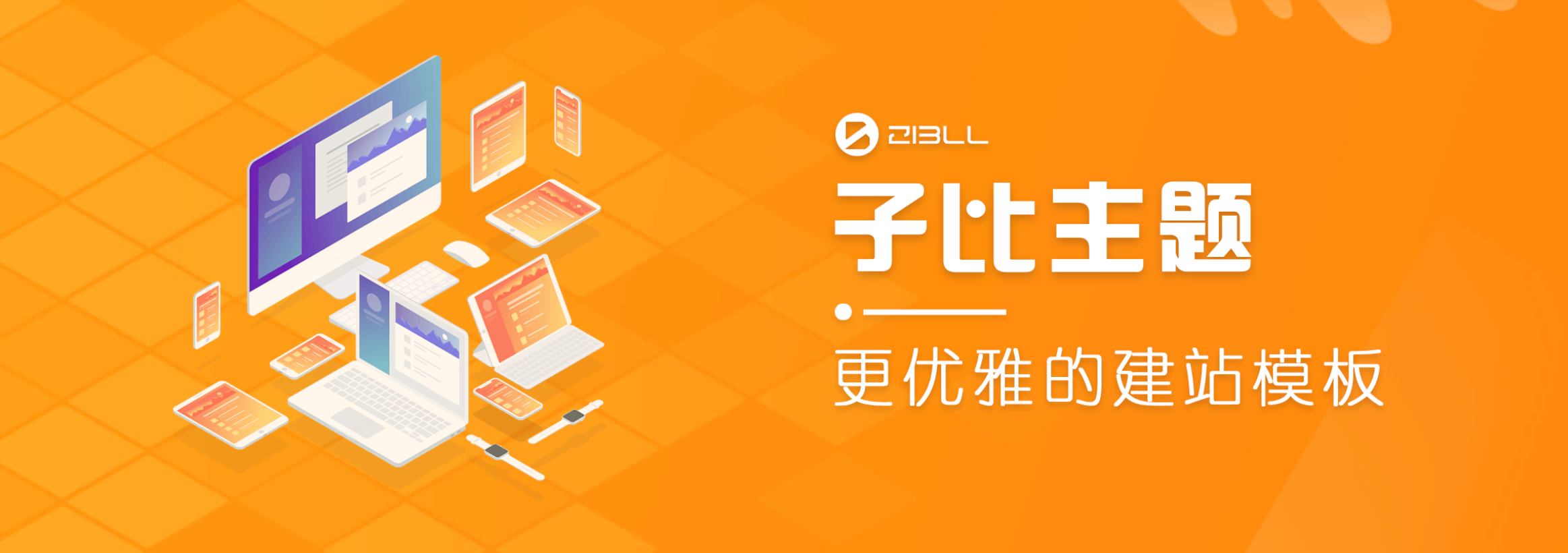 wordpress主题破解版本Zibll子比主题V6.5最新完美破解版插图