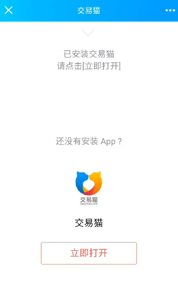 交易猫跳转APP源码插图