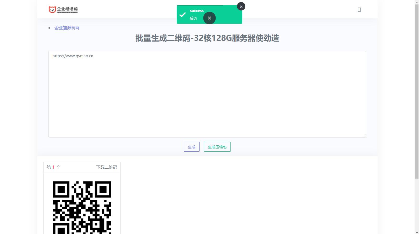 在线批量生成二维码网站源码插图