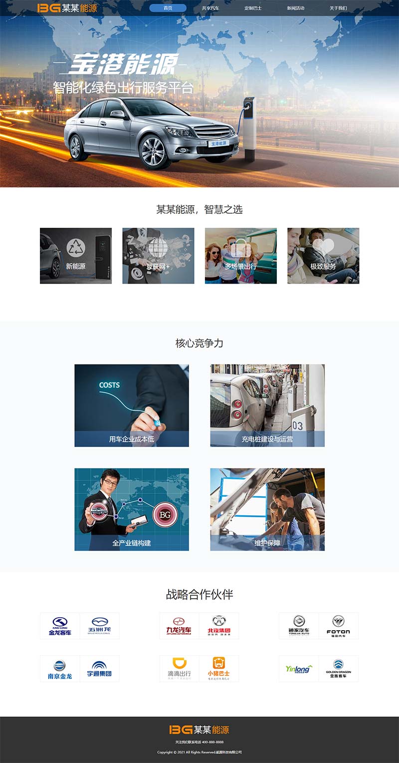 简洁的汽车能源科技公司官网html模板插图