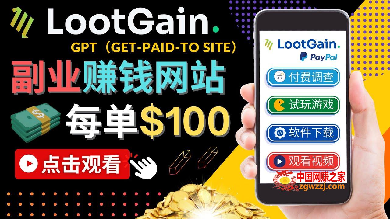 做调查下载APP, 玩游戏赚钱 – 通过GPT（Get-Paid-To）每单100美元插图