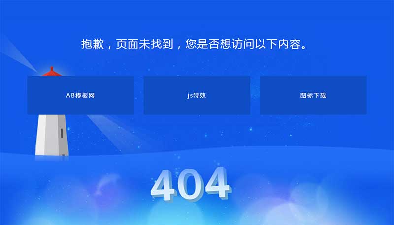 蓝色的灯塔404错误页面插图