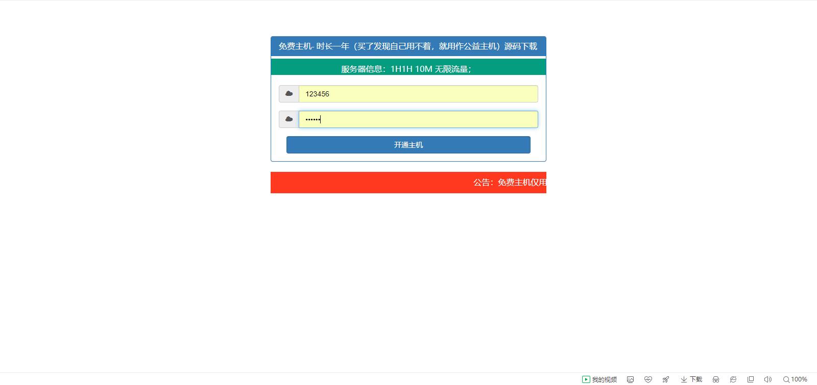 【引流神器】免费领一年的虚拟主机插图1