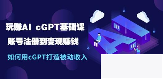 玩赚AI chatGPT基础课：账号注册到变现赚钱，如何用chatGPT打造被动收入插图