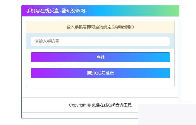 究诘最老手机号对于应QQ号的网站源码插图