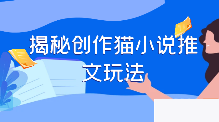 探究创作猫故事推文的法门，天天1小时，轻松月入过万，零老本，周全引导插图