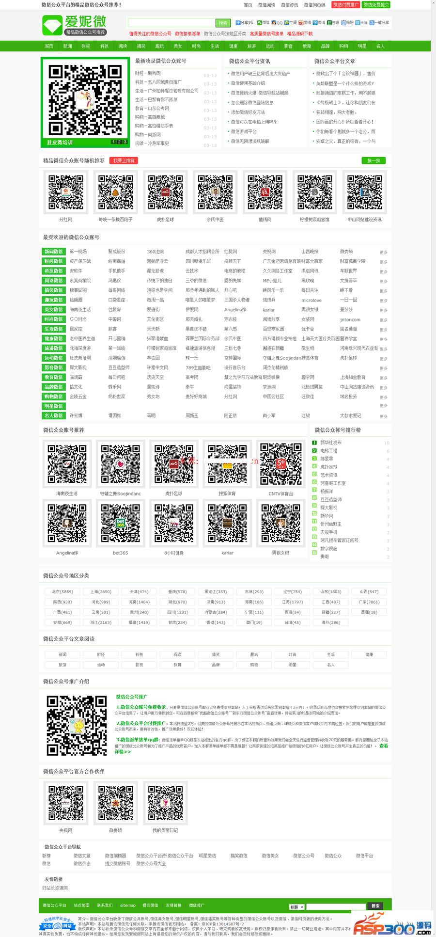 爱妮微微信公众号推荐站整站源码 带数据 92GAME出品帝国Cms内核 带火车头采集 带手机版插图