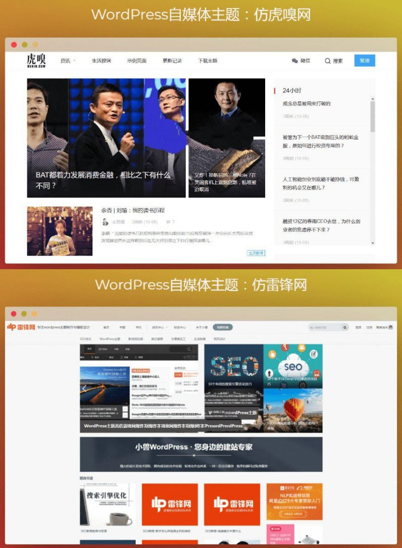 WordPress仿虎嗅网+仿雷锋网两款自媒体主题插图