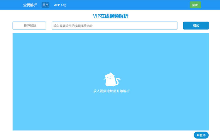 新版全民解析vip在线视频解析html源码插图