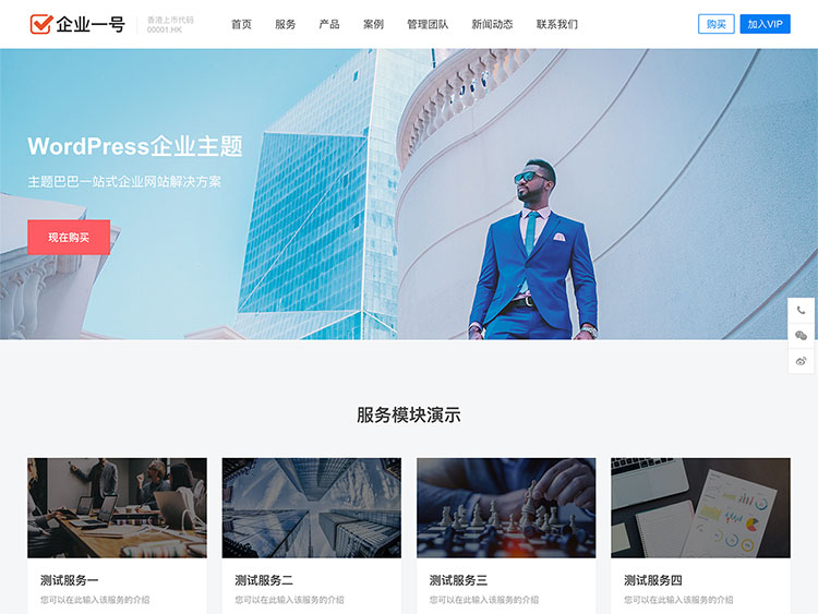 WordPress企业主题企业一号V1.2.2(无授权)插图1