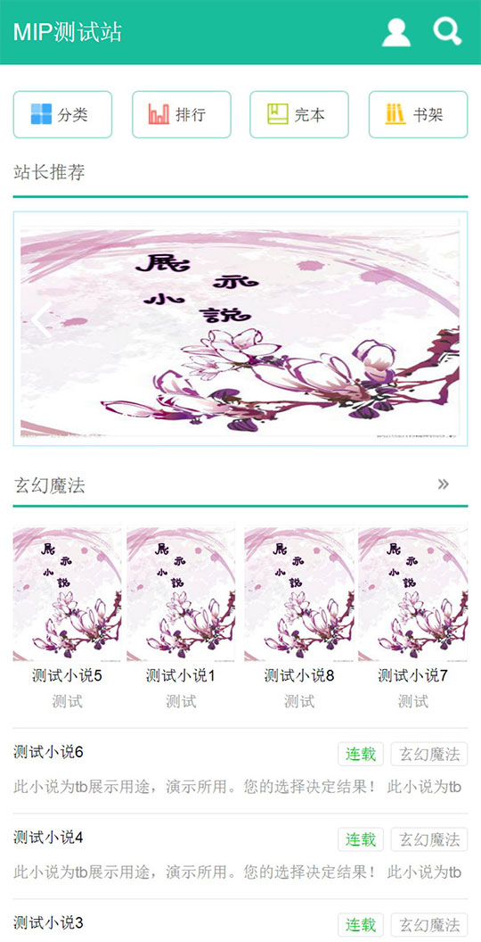 杰奇1.7手机WAP小说模板完整修复版使用百度MIP插图