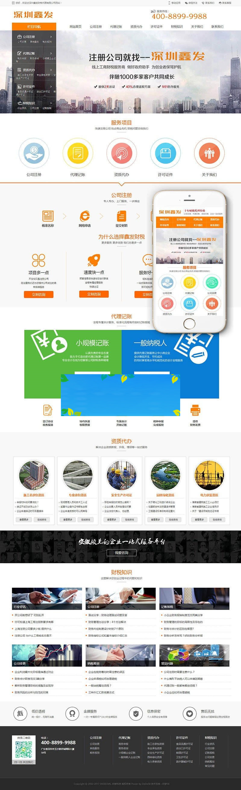 织梦dedecms响应式财税代理注册代理记账公司网站模板(自适用手机移动端)插图