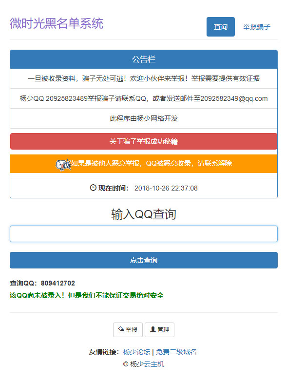 PHP黑名单骗子QQ查询系统网站源码插图