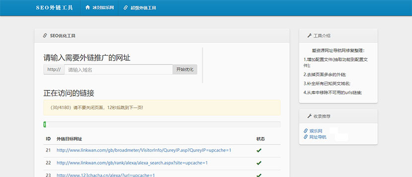 最新SEO外链一键优化网站源码SEO超级外链工具插图
