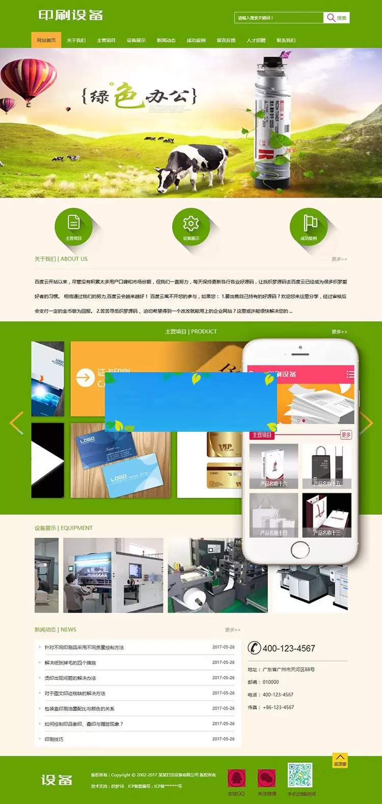 织梦dedecms办公打印印刷设备公司网站模板(带手机移动端)