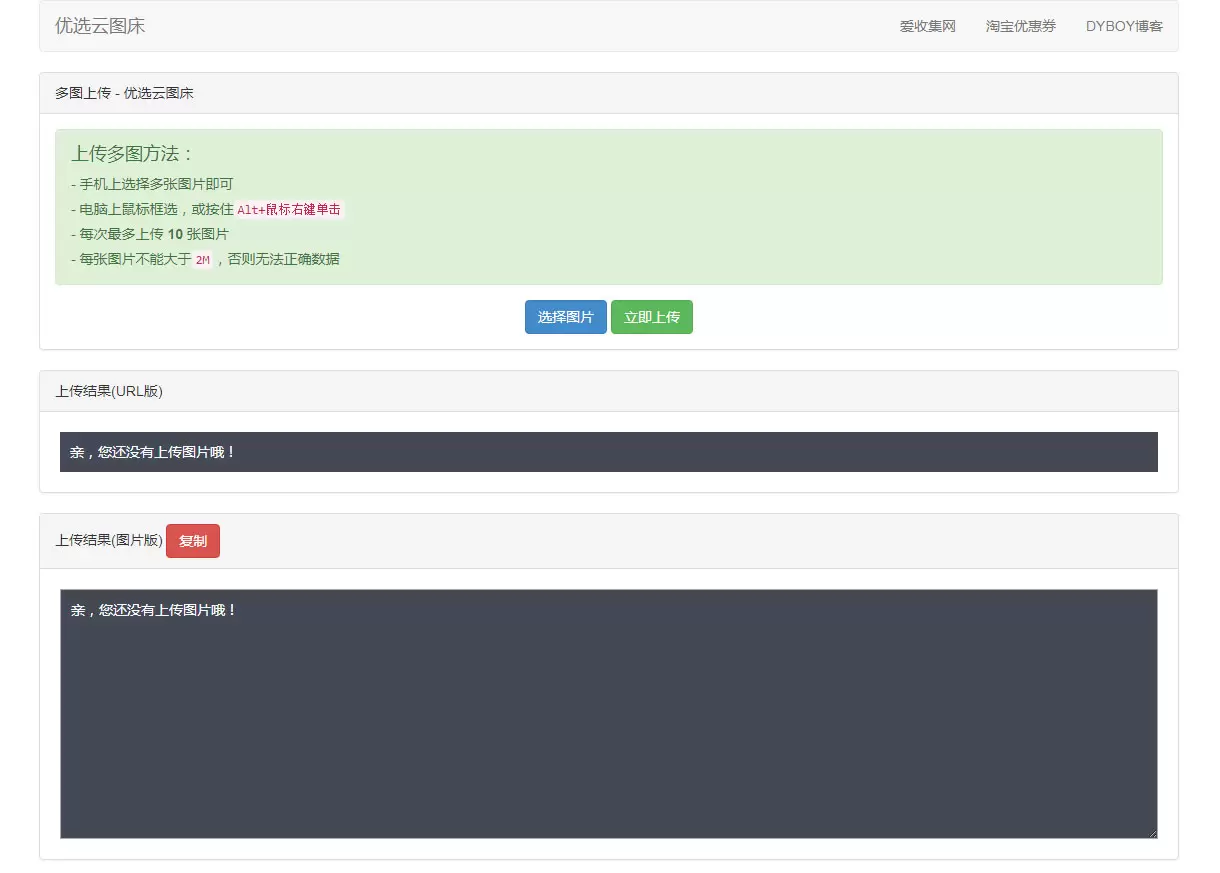PHP优选云图床源码聚合图床网源码