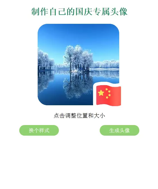 QQ微信国旗头像生成源码